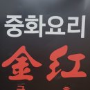 중화요리금홍 이미지