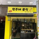민주네분식 이미지