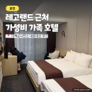 193과수원길 | 춘천 레고랜드 근처 더잭슨나인스호텔 패밀리룸 가성비 굳!