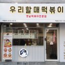 우리할매떡볶이아중점