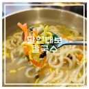 달인칼국수 | [광교 맛집]뜨끈하고 진한 국물이 일품인 '달인대보칼국수' 방문 후기