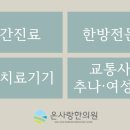 온사랑한의원 이미지