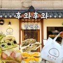 후와후와 | [후와후와/망원] 망원동 빵지순례 빵집 후와후와 (웨이팅 후기)