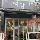 명지동맛집 떡볶이와감자튀김 떡감!후기