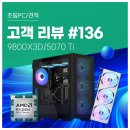 고객 리뷰 No.136: WQHD 풀스펙에서도 안정적인 9800X3D &amp; 5070 Ti 컴퓨존 고성능 조립PC 실 사용기