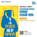 국립한국방송통신대학교 대학원 2022학년도 가을학기 신입생 모집 출처 이미지