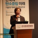 (주)녹색환경일보 | 제62차 환경리더스포럼에서 ‘대통령 직속 탄녹위원장’ 만난 후기.