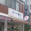 몽이네빵집 이미지