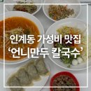 경기도 수원시 팔달구 경수대로 581 (인계동) | 인계동 언니만두 칼국수! 보리밥과 만두 서비스가 나오는 가성비 끝판왕 맛집