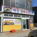 해궁국밥