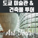 세계 미술관 여행(동양) | 도쿄 미술관 투어 국립신미술관 등 아트&amp;건축물 여행 2박 3일