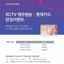 KCTV 인터넷 + TV(120채널 셋업박스 포함)이 한달에 24,970원!! 롯데 제휴 할인 월 최대 2만원 혜택받으면 한달에 4,970원!! 3년 약정기간동안 72만원 할인 혜택 이미지