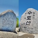 김천수도산(1,317m) 산행....2024/5/14 이미지