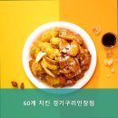 인창치킨 | 60계 치킨 경기구리인창점 소개