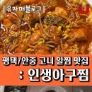 안중주공2 | 안중 아구찜 배달맛집 : 인생아구찜