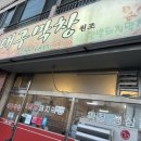 도계로 | 창원/ 도계동 현지인 막창맛집 대구막창 (내돈내산 후기)