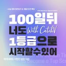 운암고등학교 | [칠곡3지구 영어학원] 캐치비에듀 : &#34;100일 뒤 너도 1등급으로 시작할 수 있어!&#34;🥇