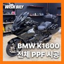 탑바이크 | 바이크 PPF 시공 | BMW K1600