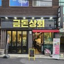 우리금돈 | 2024 블루리본 선정｜제주 제원 맛집 금돈상회 제원점 후기