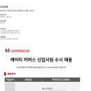 [KT커머스] 2025년 신입사원 (경영기획) 수시 채용 (~02/13) 이미지