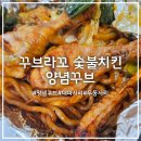 사리산 | 꾸브라꼬 숯불치킨 양념꾸브 맛, 영양성분 &amp; 대파사리 후기