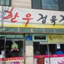 안동한우정육점식당 이미지