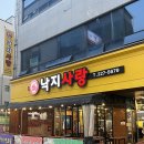 전주 혁신도시 맛집 낙지사랑 혁신점 테라스에서 낙지볶음