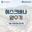 가뭄·장마 대비 필수템_허스크바나 양수기 W50P