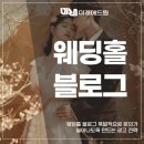 웨딩홀 블로그 폭발적으로 문의가 늘어나도록 만드는 광고 전략