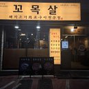 씨유 파주운정산내로점 | 파주운정 돼지고기 화로구이 전문점 <꼬목살> 맛있는데 뭔가 아쉬운 내돈내산 솔직후기