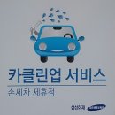 삼성클린세차장 이미지