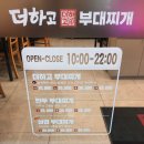 더하고 부대찌게 수정역점 | 더하고 부대찌개 맛 더하고 친절더하고 -부산 용호동 남부면허시험장 맛집(주차정보)