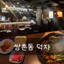 쌍촌동 오월어린이공원 | 쌍촌동 데이트 술집 찾는다면? 분위기에 반한 ‘덕자’ 후기