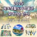 목포생활도자박물관 이미지