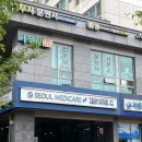 서울메디케어의원 이미지
