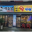 아재왕냉면보쌈전문점 이미지