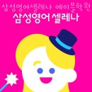 경기 용인시 수지구 초등 영어 학원 삼성영어셀레나 에이블학원 가격 알아봐요