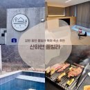 산하연 | 강원도 홍천 풀빌라 독채 펜션 추천, 산하연 F-4 숙박 후기