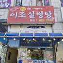 펀비어킹 안산본오우체국점 | 안산 설렁탕,소머리국밥 맛집! 30년 정통 가마솥의 맛! 본오동 이조 설렁탕! 변함없는 맛이 일품!