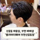 엘리헤어 | 신중동 미용실 남자머리 잘하는 곳 부천 바버샵 엘리아더헤어 가일컷 후기