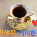 인생커피 이미지