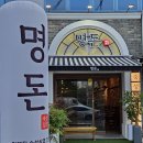 [부산명지]다구워져 나오는 고기, 명지오션시티맛집 명돈