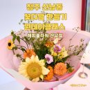 산남고등학교 | 청주 산남동 꽃집 해피플라워에서 꽃다발 만들기 원데이클래스 후기