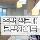 화성 동탄 아파트 인테리어필름 시공 후기 싱크대 시트지 리폼