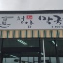 청암막국수 이미지