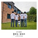 꽃피는 유포리 | 춘천 에어비앤비 독채펜션 꽃피는 유포리 가족여행 후기