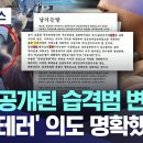 [이슈]최초 공개된 습격범 변명문.. '정치테러' 의도 명확했다 (feat.주진우 기자) 이미지