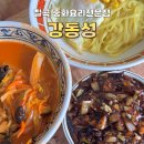 강동성 | 칠곡 3지구 중화요리 찐맛집 [강동성]
