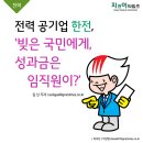 [전력] 전력공기업 한전, '빚은 국민에게, 성과금은 임직원이?', 국민은 봉? 이미지