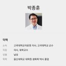 탑나인 박종훈 동문 고대안암병원 병원장으로 취임 이미지